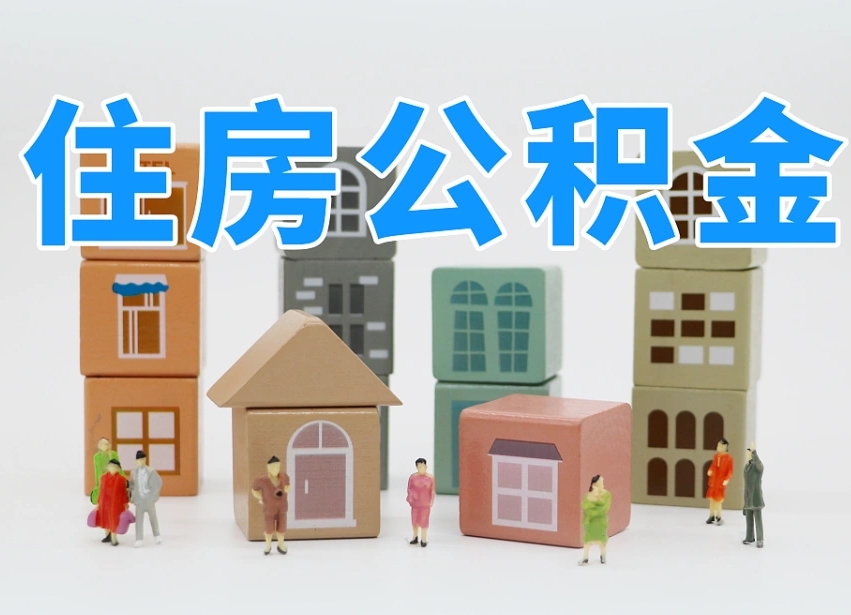 天长温州公积金提取代办（温州提取住房公积金需要什么材料）